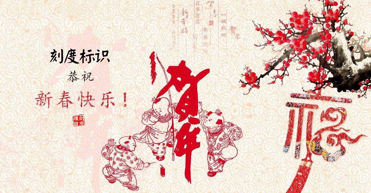 新春祝福——刻度标识